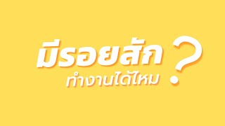 มีรอยสัก ทำงานได้ไหม? - ตอบคำถาม 25 ข้อ by THCL