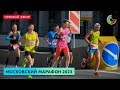 Московский марафон 2023