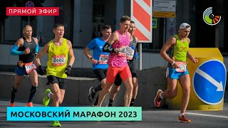 Московский марафон 2023