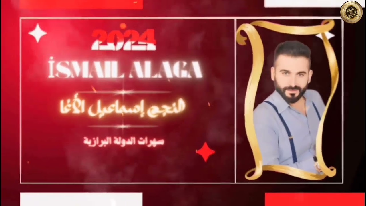 #اسود_الريف_الشمالي_الدولة_البرازية #2024 النجم إسماعيل الأغا/جفتاتلي/ياسمر ياسمر سهرات البرازية