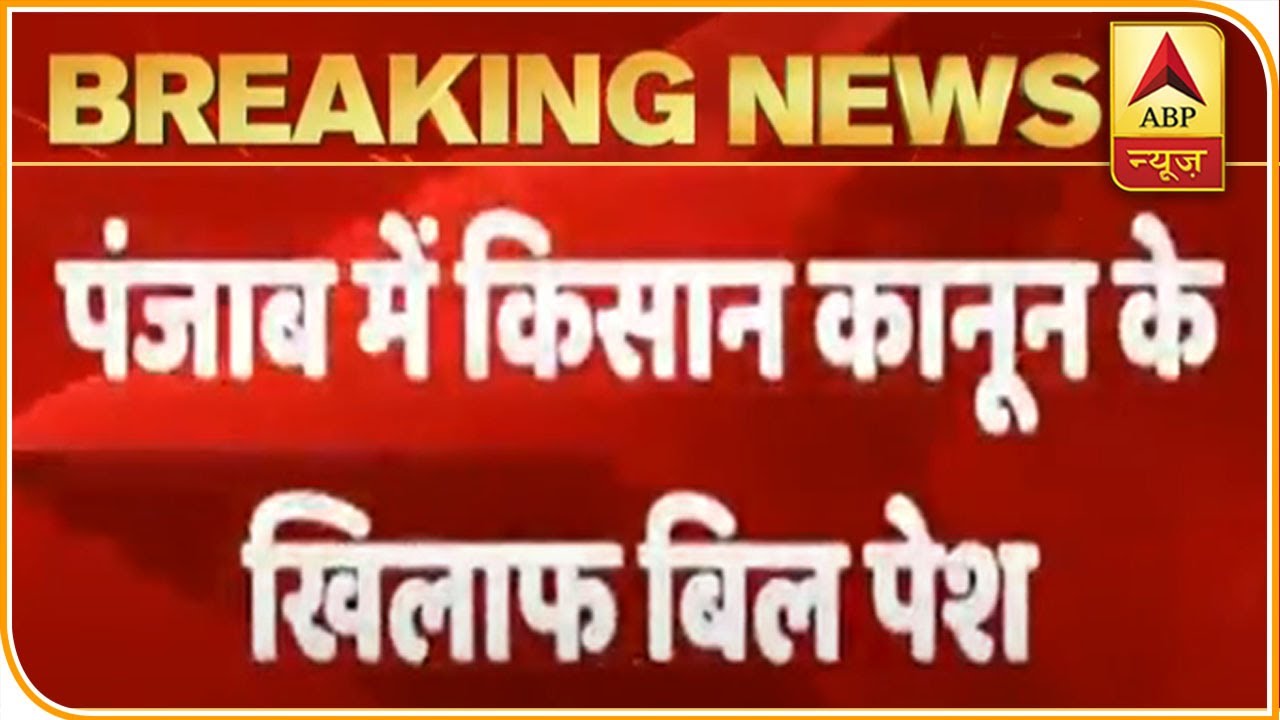 Bill Against Farm Laws Tabled In Punjab Assembly | ABP News