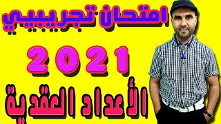 امتحان وطني تجريبي 2021 الرياضيات الاعداد العقدية من المحتمل ان يكون في الامتحان الوطني