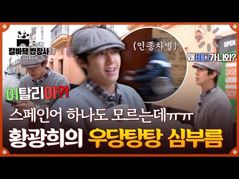 여긴 어디야😭 &amp;#39;스페인어 울렁증&amp;#39; 황광희의 우당탕탕 <strong>심부름</strong> 일대기↗ | 길바닥 밥장사 2회 | JTBC 250415 방송