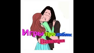 Игры про любовь:вампиры. Часть #2 screenshot 2