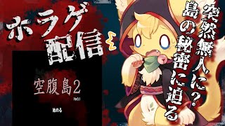 【空腹島2】突然人が消えた島…その理由に触れるべきじゃなかった💦【ケモノVtuber】