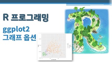 R 프로그래밍 / R 기초 - ggplot2 그래픽4 - 그래프 옵션 🔑 에스테틱(aesthetic) | 스케일(scale) | 스케일 함수 | tidyverse