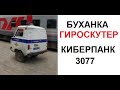 Лютые приколы. Буханка гироскутер! КИБЕРПАНК 3077