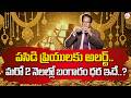 Market Analyst Nandi Rameswara Rao :Gold Prices DownFall | Gold Rate 2026 in Telugu | SumanTV Keshav