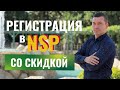 Регистрация личного кабинета в NSP | Как зарегистрироваться в NSP | Natures Sunshine Алексей Зайцев