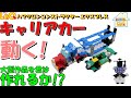 【ラキュー公式】LaQで「キャリアカー」を作ろう！！おうちでLaQ！！【知育玩具ブロック LaQ】