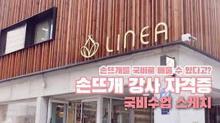 [리네아아카데미] 💜업계최초 국비과정 승인💜 리네아 손뜨개강사 자격증, 그 첫째날 스케치💛🤍