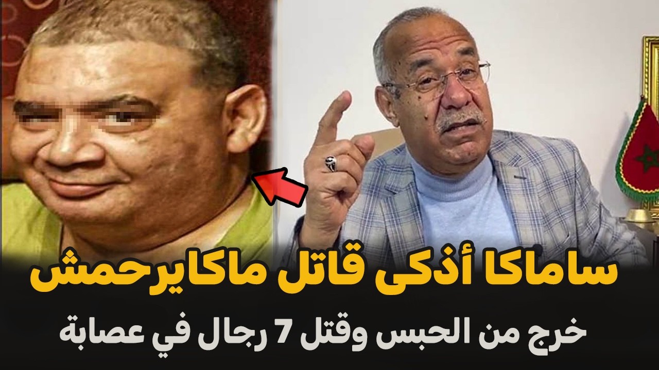 عبد القادر الخراز يحكي... قضية ساماكا أذكى سفاح... قصص جريمة واقعية تستحق المتابعة