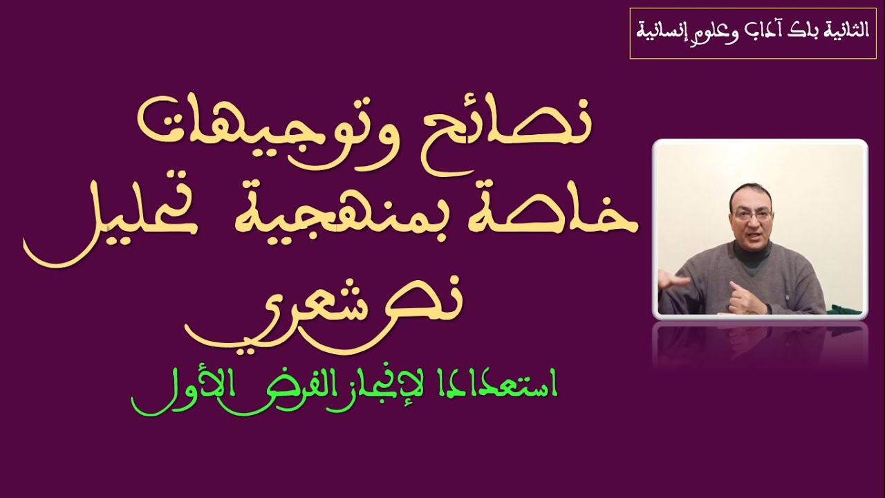 نصائح وتوجيهات خاصة بمنهجية تحليل نص شعري استعدادا لإنجاز الفرض الأول.