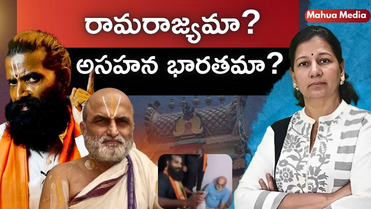 రామరాజ్యమా? అసహన భారతమా? చిలుకూరు ఘటన చెప్తున్నదేమిటి?  C Vanaja #chilkurbalajitemple