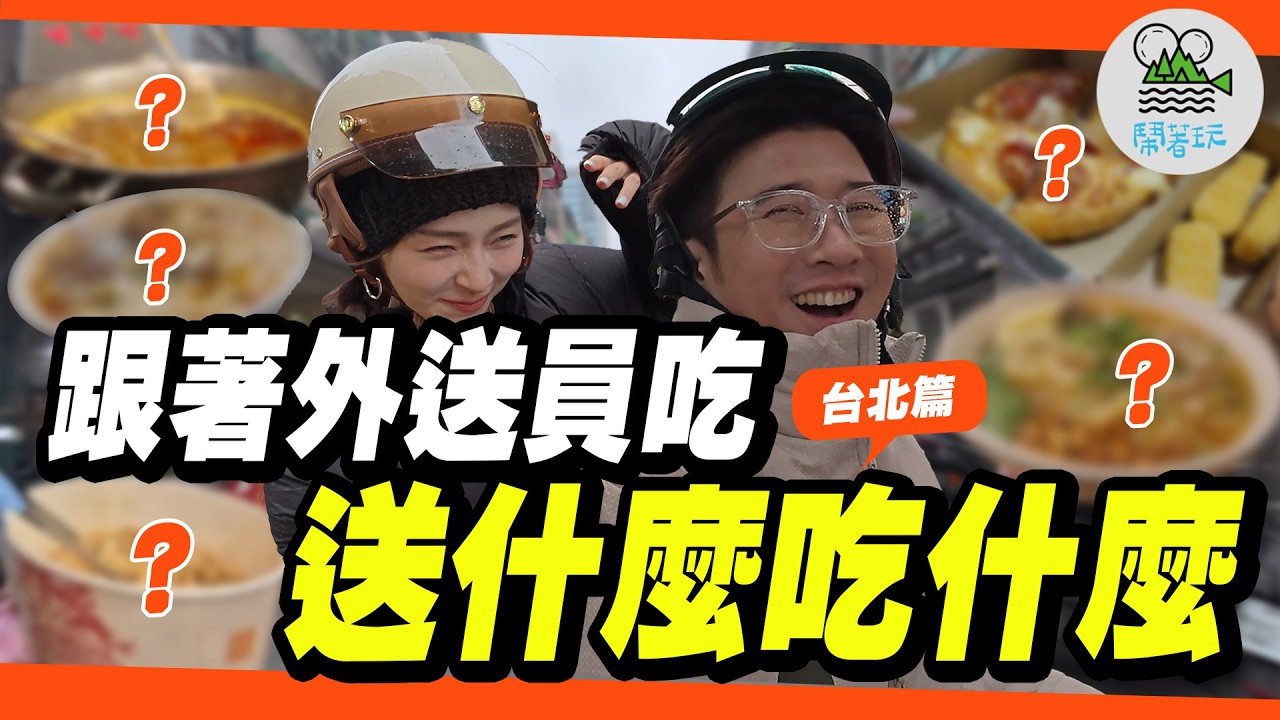 我們的命運就掌握在外送員車上!跟著外送員~看他們送什麼!我們就吃什麼!｜你不會好奇外送員都在送什麼食物嗎?我們拍給你們看!｜無意間跟到辦公室同仁最愛的雞湯料理名店!｜【鬧著玩 643】