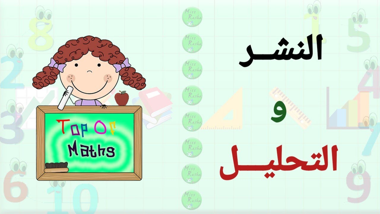 النشر والتحليل  الصف التاسع 💚 كتاب الجبر 🏃‍♀️ 🏃‍♀️