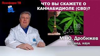 Что вы скажете о каннабидиоле (CBD)?