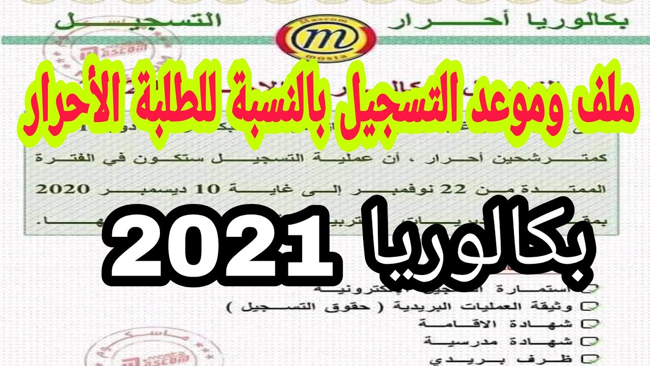 موعد وملف التسجيل لباكالوريا 2021 الخاصة بالأحرار