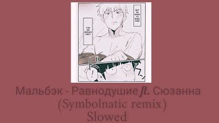 Мальбэк - Равнодушие ft. Сюзанна (Symbolnatic remix) {Slowed + Reverb}