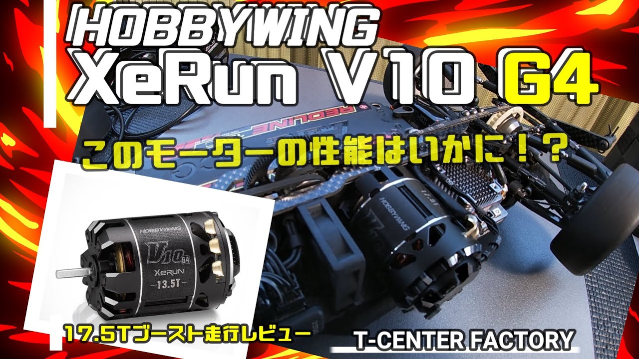 HOBBYWING XERUN-V10 G4 ブラシレスモーター