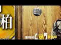 潘玮柏自己写的一首很好听的抒情歌 谢谢 Cd试听 出自2006秒专辑 反转地球 潘玮柏 潘玮柏谢谢 数数字的猫 潘玮柏狂爱世界巡回演唱会 好歌推荐 潘玮柏自己写的一首很好听的抒情歌 谢谢 Cd试听 出自2006秒专辑 反转地球 潘玮柏 潘玮柏谢谢 数数字的猫 潘玮柏狂爱世界巡回演唱会 好歌推荐