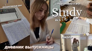 Дневник ВЫПУСКНИЦЫ #16👩🏼‍💻МОЙ ВЕЧЕР после УЧЁБЫ |стади виз ми|подготовка к егэ|продуктивный день