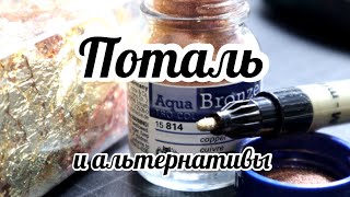 Поталь. Золотые маркеры. Aqua Bronze - жидкий металлический эффект