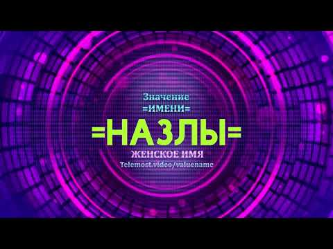 Значение имени Назлы - Тайна имени