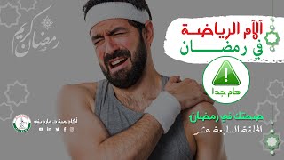 آلآم الرياضة في رمضان | صحتك في رمضان 17