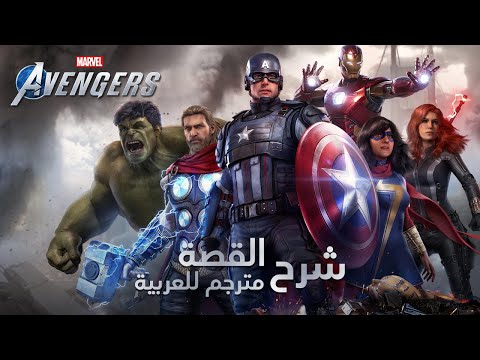 عرض القصة Marvel’s Avengers مترجم للعربية