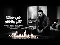في حياتنا كتير بينافقوا ماشيين علي الموضه قلوبكم سوده عبدالله مبارك Official Music 2026 