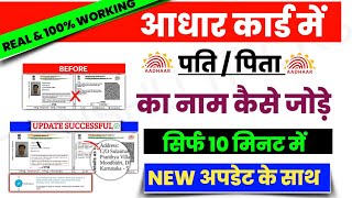 Aadhar Card Me Father Name Change Kaise Kare | Aadhar Card Father Name Change Online. - New Process