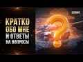 Кратко обо мне, и ответы на вопросы