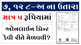 7 12 UTARA GUJARAT ONLINE | 7/12 ની નકલ ONLINE PRINT GUJARAT | IORA GUJARAT