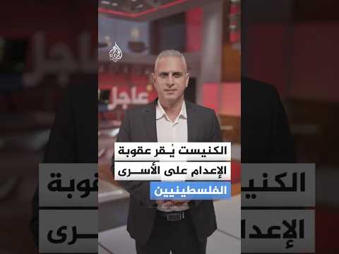 الكنيست يُقر عقوبة الإعدام على الأسرى الفلسطينيين