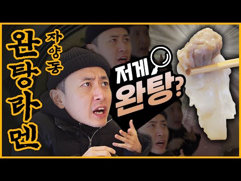 완탕과 라멘?? 아 둘 다 포기 못 하지ㅋㅋ [대면빨시대] 자양동 완탕라멘