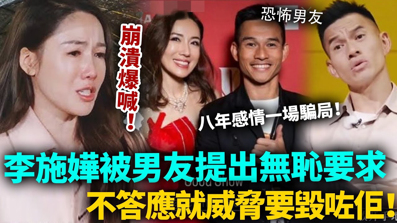 從來冇受過呢種羞辱！李施嬅收到男友無恥要求，唔答應就要毀咗佢！8年感情慘遭算計，男人最惡嘅唔係出軌，唔係家暴，而係⋯⋯#李施嬅 #TVB #港圈日報
