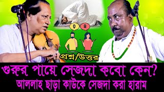 প্রশ্ন/উত্তরঃ নিরাকারে সেজদা হারাম, আল্লাহ্‌ পাবো কই। ফকির আবুল সরকার ও মহারাজ আবুল সরকার ।।