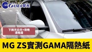 電動車隔熱紙!丹爸MG隔熱紙MG汽車配件?MG ZS選用 TX300前座 TX200後座 TX100後檔 TX300天窗 TX400元宇宙GAMA隔熱紙丹爸MG隔熱紙!MG隔熱紙方案!臺灣元宇宙隔熱紙