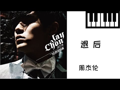 周杰伦-《退后》钢琴曲(Piano Music)-轻音乐