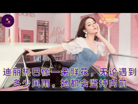 【中年5月26日】#迪丽热巴 像一朵鲜花，无论遇到多少风雨，她都会坚持向前 #showbiz #dilireba