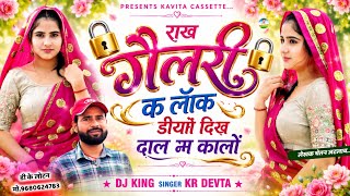 Song {3901} कालु देवता ~ Trending Dj Song | राख गैलरी क लॉक डीया दिख दाल म कालों #krdevtasong2026
