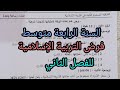 فرض الفصل الثاني في التربية الإسلامية للسنة الرابعة متوسط