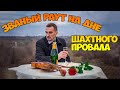 ЗВАНЫЙ РАУТ на дне шахтного провала