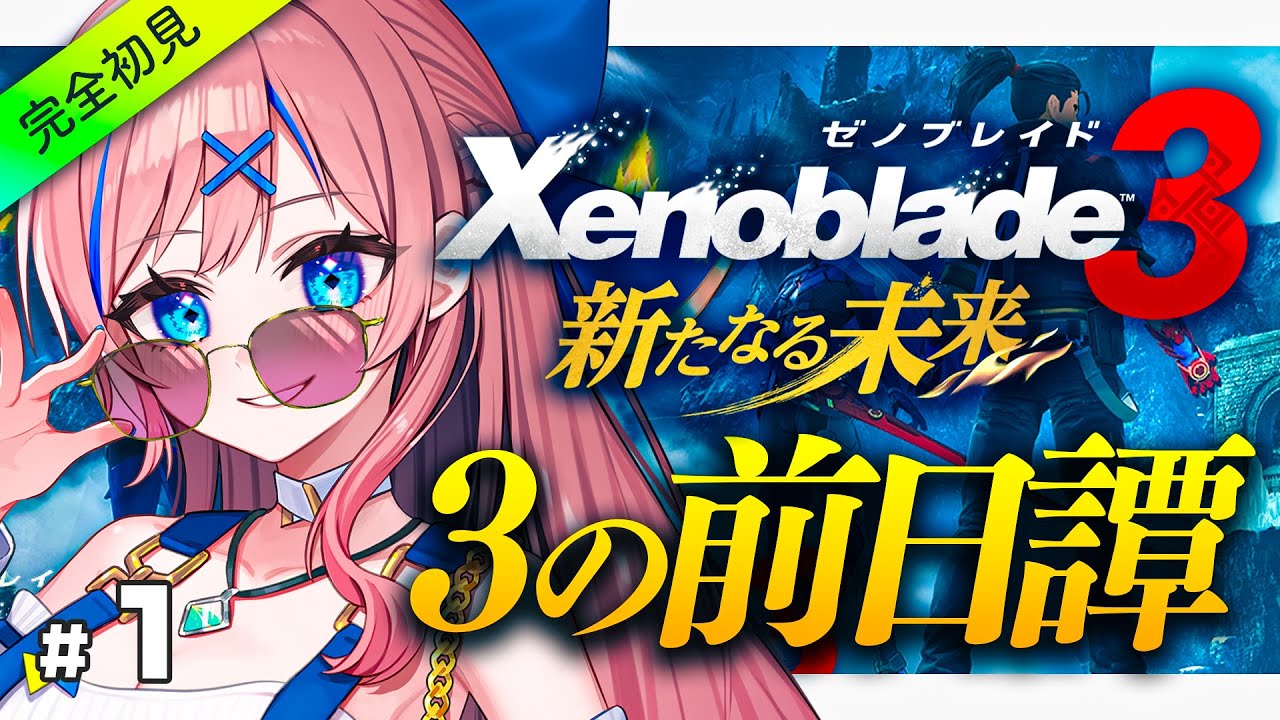 # 1 【ゼノブレイド3┊新たなる未来】追加DLC！3のお話の前日譚らしい...!?【なならいぶ┊︎STAR SPECTRE】xenoblade3