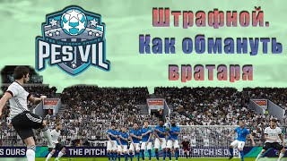 eFootball PES 2021: Штрафной удар: Как обмануть вратаря.  (tutorial)