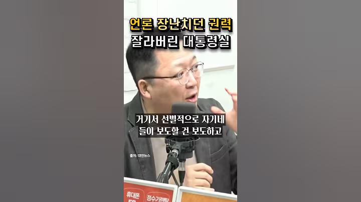 언론들이 독점해 장난질 하던 권력 잘라버린 이재명 정부 대통령실