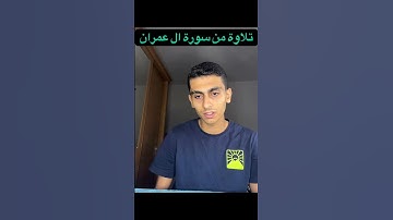 تلاوة من سورة ال عمران #quran #تلاوة_خاشعة #راحة_نفسية