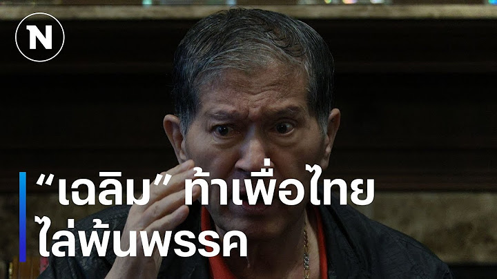 "เฉลิม" ท้า "เพื่อไทย" ไล่พ้นพรรค | เนชั่นทันข่าวค่ำ | NationTV22