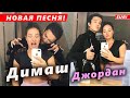 🔔 Автор песен Димаша Кудайбергена - Джордан Аракелян выпустила новую песню "My Song to You" (SUB)